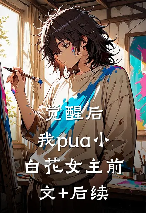 觉醒后，我pua小白花女主前文+后续