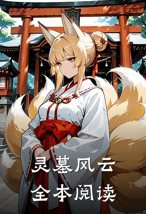 灵墓风云全本阅读