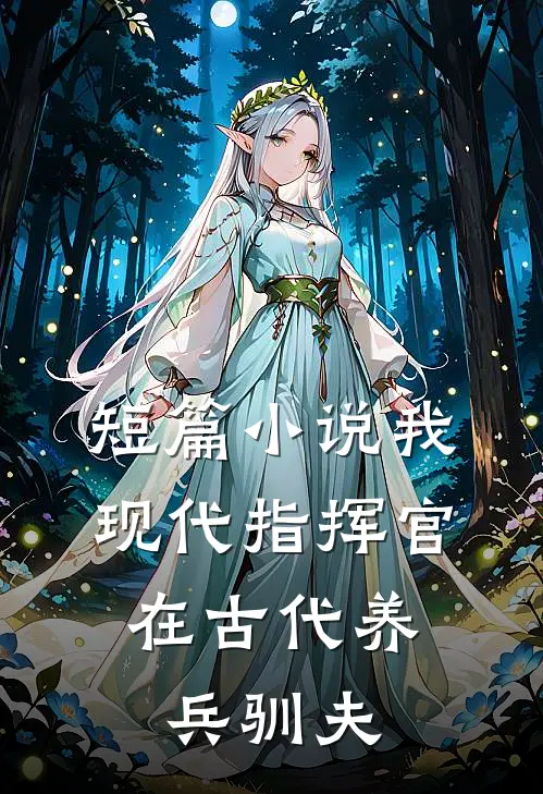 短篇小说我，现代指挥官，在古代养兵驯夫
