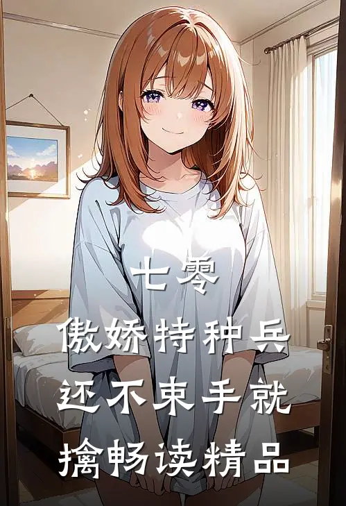 七零：傲娇特种兵还不束手就擒畅读精品