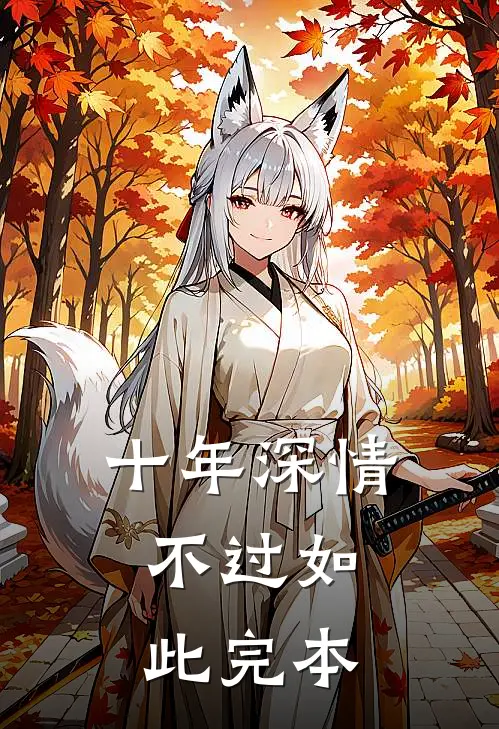 十年深情，不过如此完本