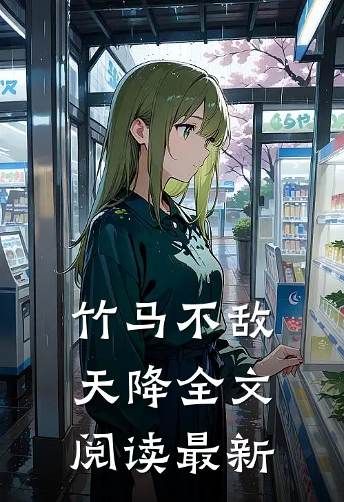 竹马不敌天降全文阅读最新