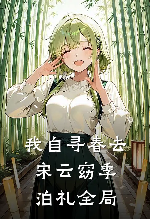 我自寻春去宋云窈季泊礼全局