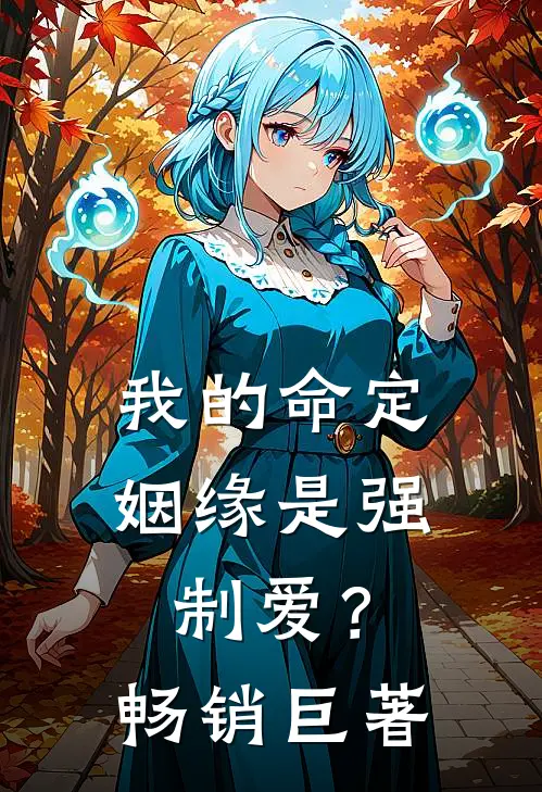 我的命定姻缘是强制爱?畅销巨著