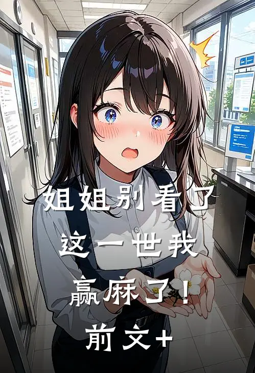 姐姐别看了，这一世我赢麻了！前文+