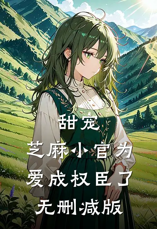 甜宠：芝麻小官为爱成权臣了无删减版