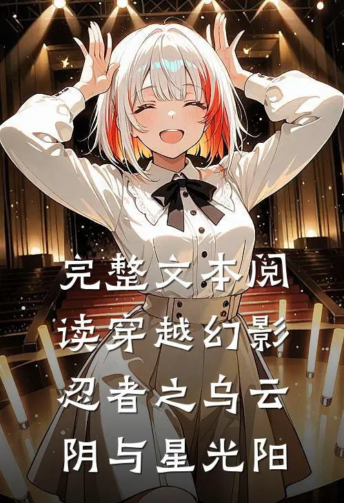 完整文本阅读穿越幻影忍者之乌云阴与星光阳