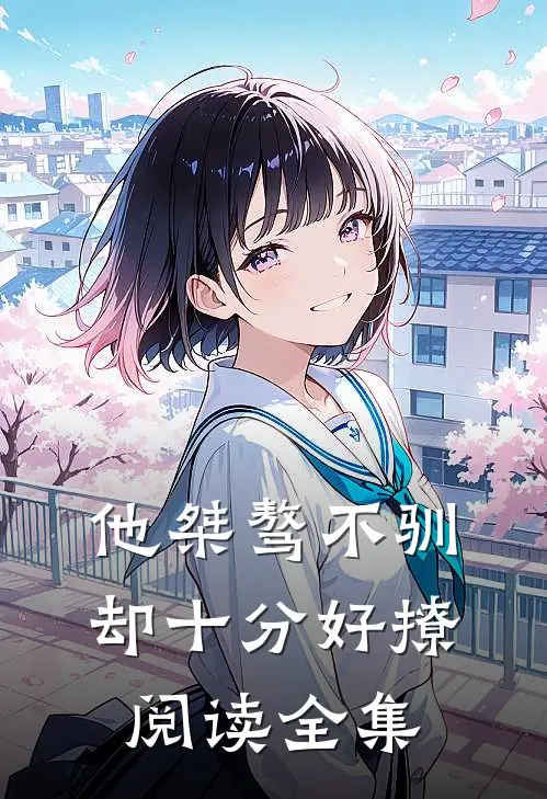 他桀骜不驯，却十分好撩阅读全集
