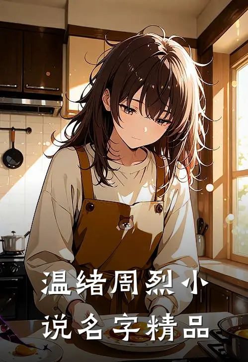 温绪周烈小说名字精品
