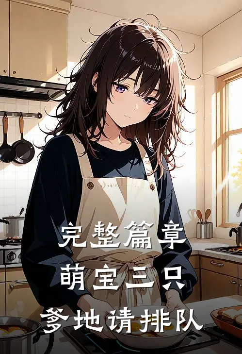 完整篇章萌宝三只：爹地请排队