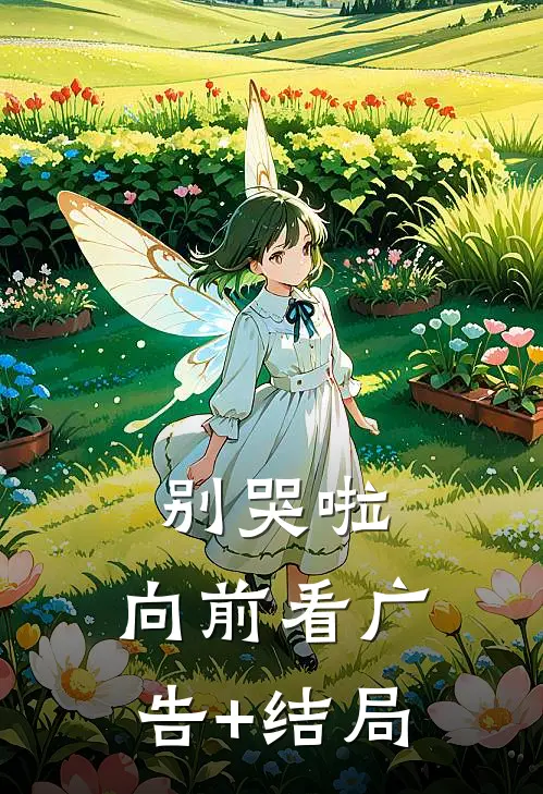 别哭啦，向前看广告+结局