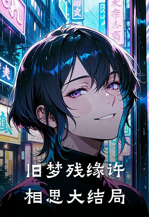 旧梦残缘许相思大结局