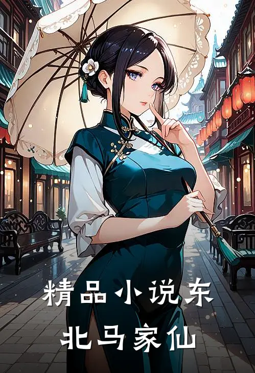 精品小说东北马家仙