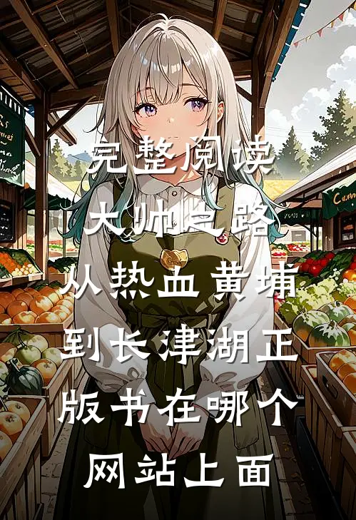 完整阅读大帅之路:从热血黄埔到长津湖正版书在哪个网站上面