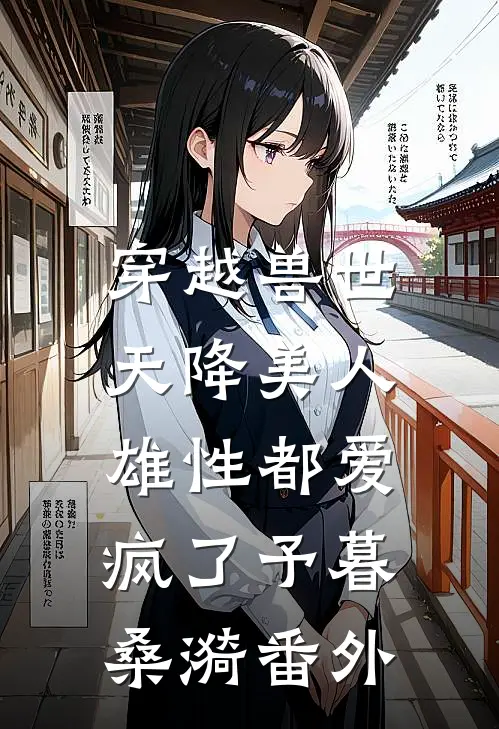 穿越兽世：天降美人，雄性都爱疯了予暮桑漪番外