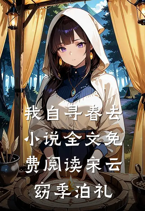 我自寻春去小说全文免费阅读宋云窈季泊礼
