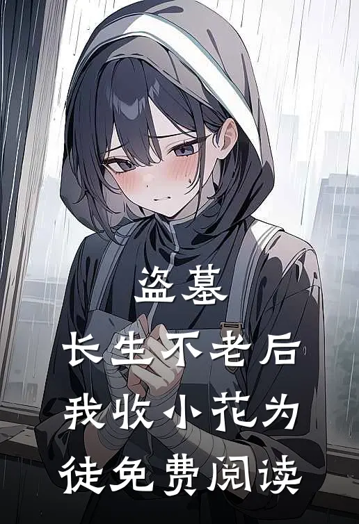 盗墓：长生不老后，我收小花为徒免费阅读