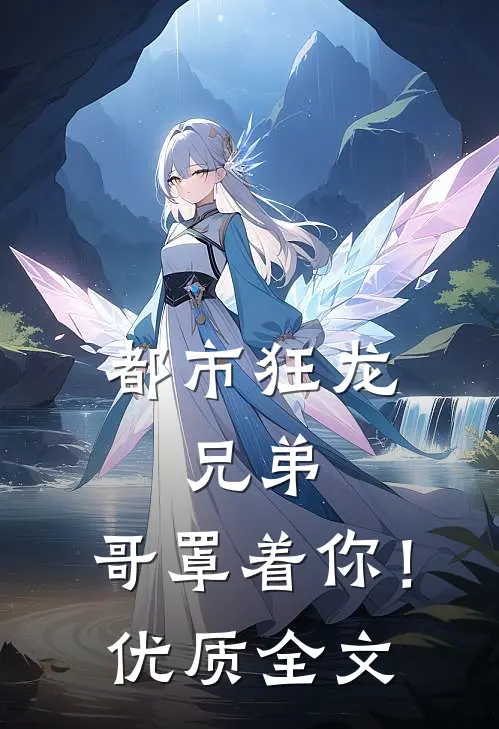 都市狂龙：兄弟，哥罩着你！优质全文