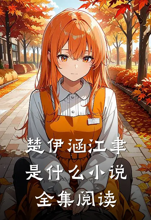 楚伊涵江聿是什么小说全集阅读