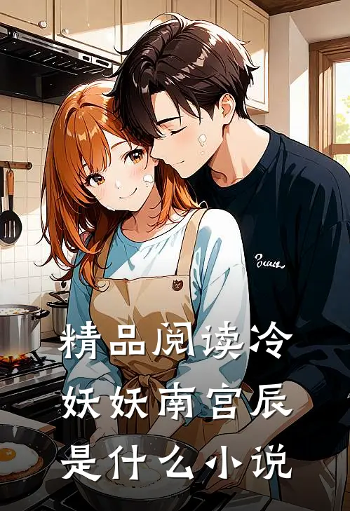 精品阅读冷妖妖南宫辰是什么小说