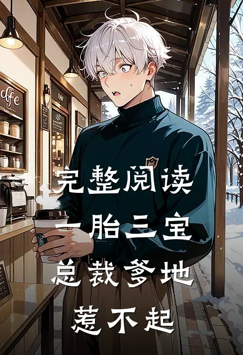 完整阅读一胎三宝，总裁爹地惹不起