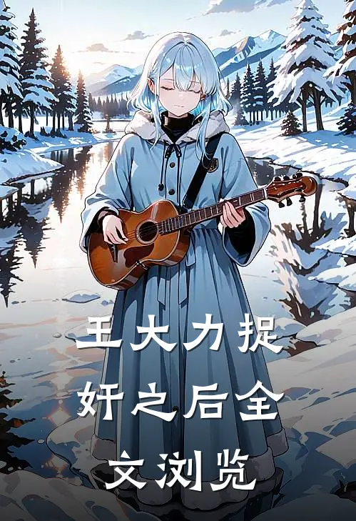 王大力捉奸之后全文浏览