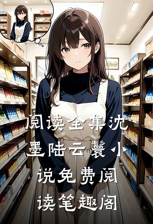 阅读全集沈墨陆云鬟小说免费阅读笔趣阁