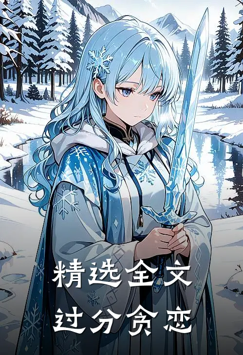 精选全文过分贪恋