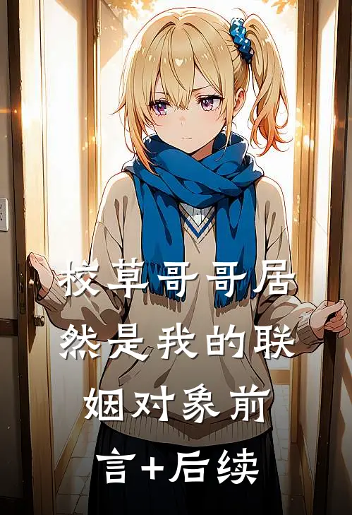 校草哥哥居然是我的联姻对象前言+后续