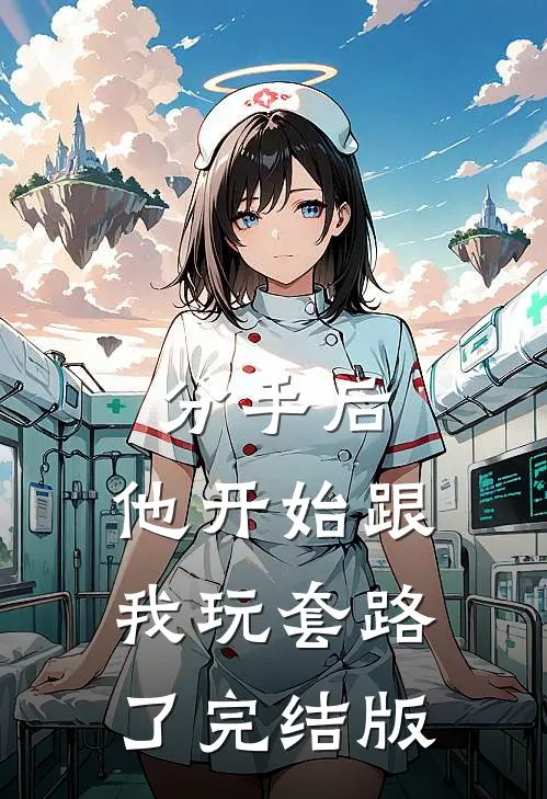 分手后，他开始跟我玩套路了完结版