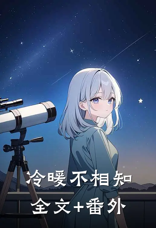 冷暖不相知全文+番外