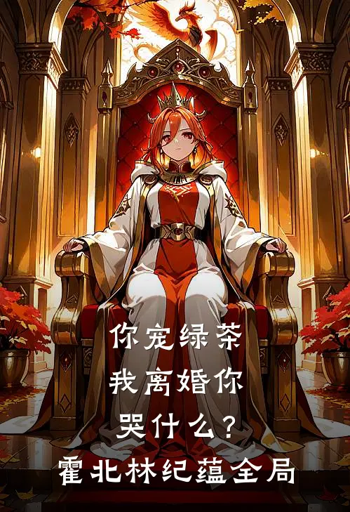 你宠绿茶，我离婚你哭什么？霍北林纪蕴全局