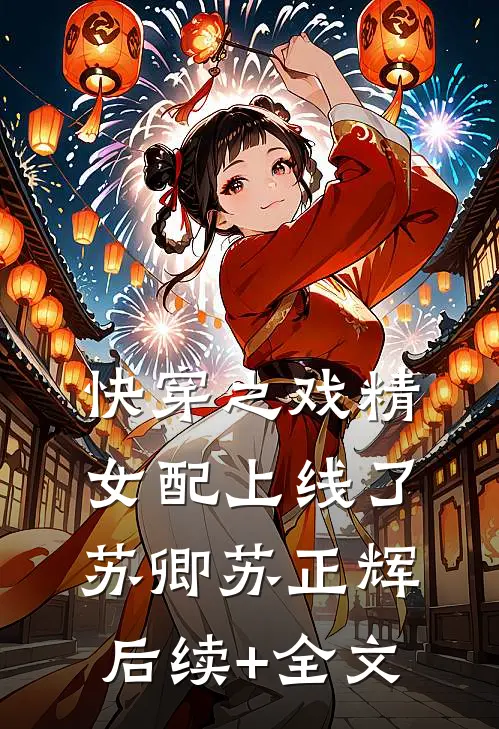 快穿之戏精女配上线了苏卿苏正辉后续+全文