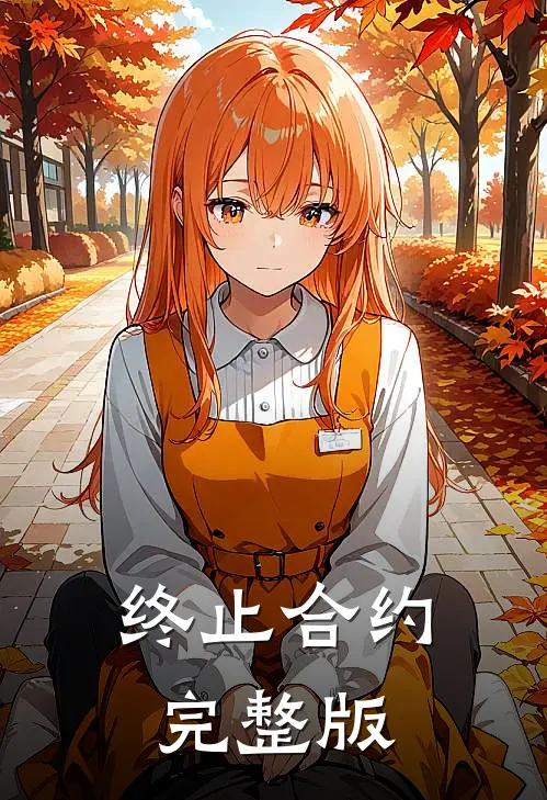 终止合约完整版