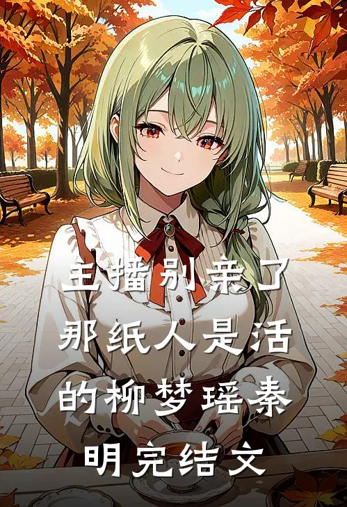 主播别亲了，那纸人是活的柳梦瑶秦明完结文