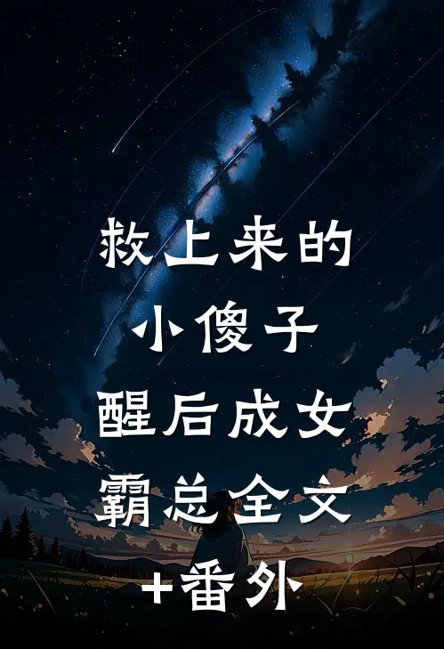 救上来的小傻子，醒后成女霸总全文+番外