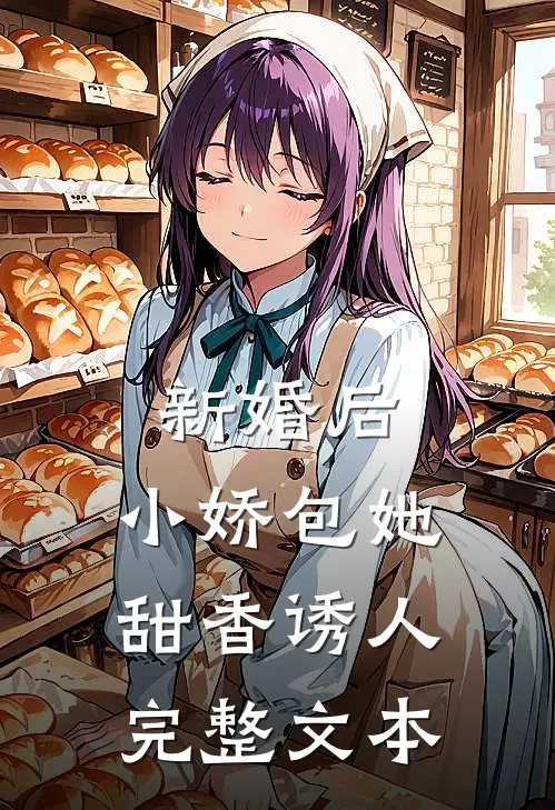 新婚后，小娇包她甜香诱人完整文本