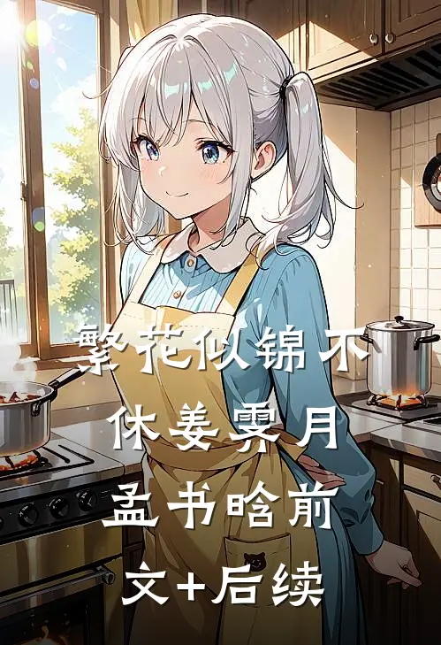 繁花似锦不休姜霁月孟书晗前文+后续
