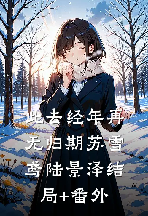 此去经年再无归期苏雪鸢陆景泽结局+番外