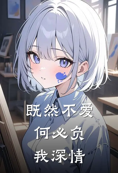 既然不爱,何必负我深情
