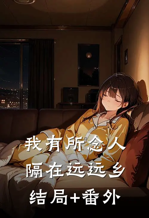 我有所念人，隔在远远乡结局+番外