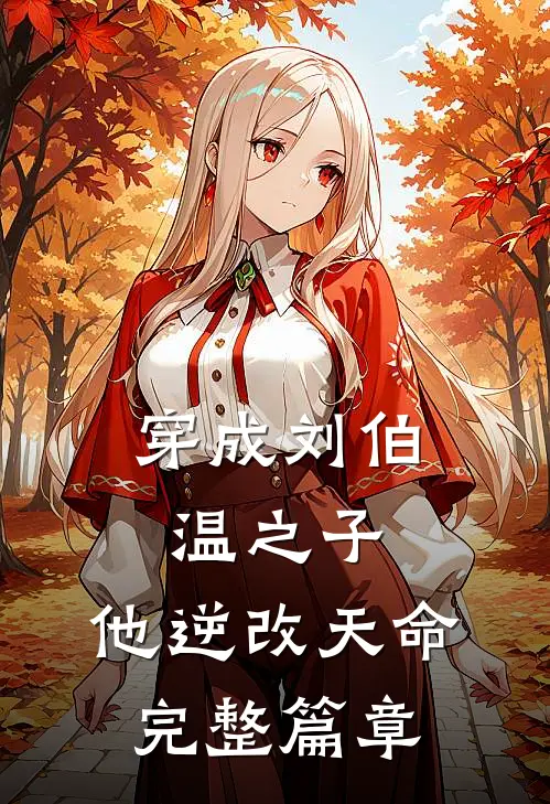 穿成刘伯温之子，他逆改天命完整篇章