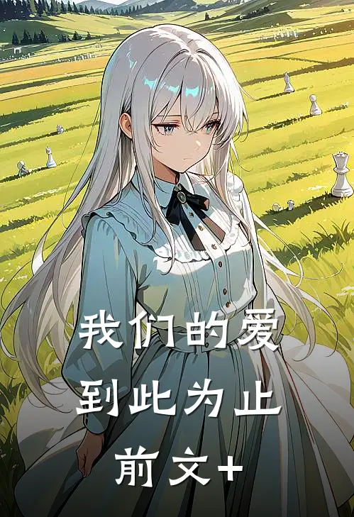 我们的爱到此为止前文+