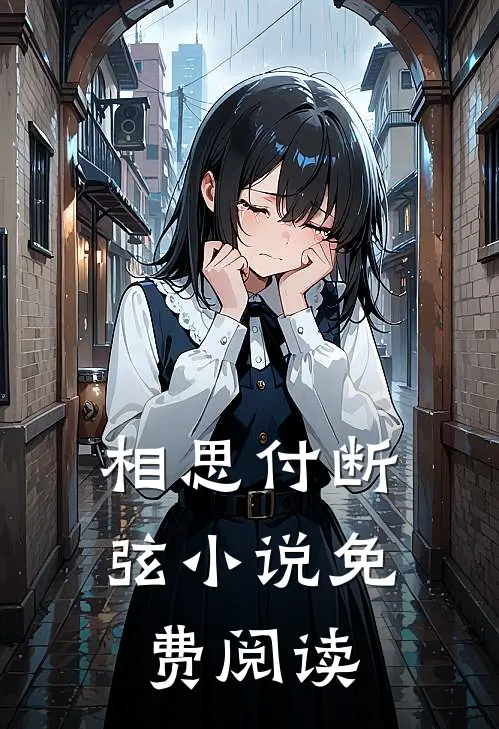 相思付断弦小说免费阅读