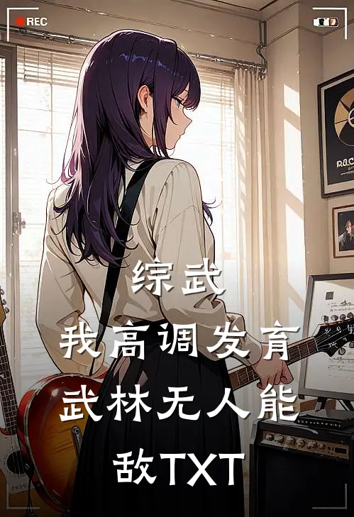 综武：我高调发育，武林无人能敌TXT