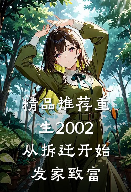 精品推荐重生2002：从拆迁开始发家致富
