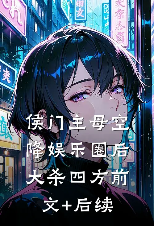 侯门主母空降娱乐圈后，大杀四方前文+后续