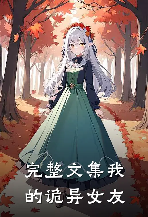 完整文集我的诡异女友