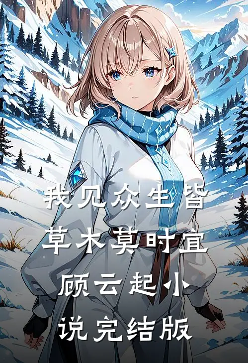 我见众生皆草木莫时宜顾云起小说完结版