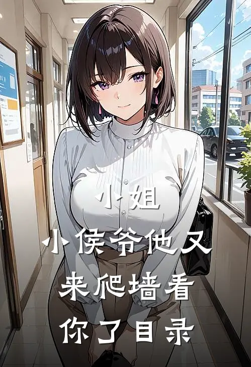 小姐，小侯爷他又来爬墙看你了目录